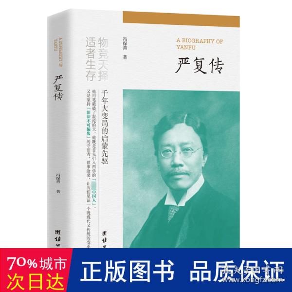 严复传（“物竞天择，适者生存”他用笔戳破了混沌的天，他既是首先引入西学的“先进中国人”，又是坚持“旧法不可偏废”的守旧者。）