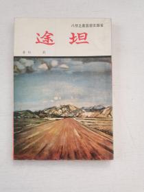 省政文艺丛书《坦途》刘枋著 1970年初版