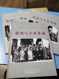 张謇研究 2011年第3期 张謇与辛亥革命