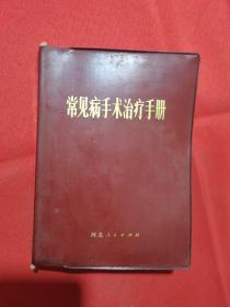 1972年一版一印：常见病手术治疗手册【有语录】