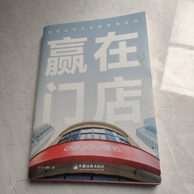 赢在门店：德佑店东的经营管理实践