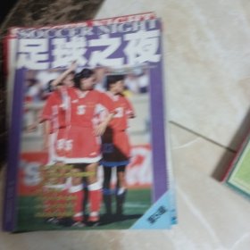 足球之夜，第1.3.4.5辑，2005年7.9.10，2004年8期，2009年5.7.8.9.2007年1.2，2001年6.9，1994年第2辑。17本合售