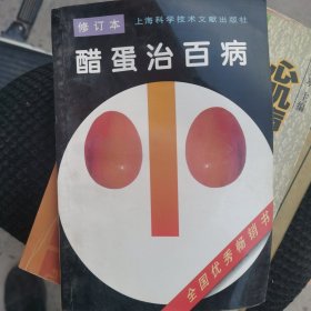 醋蛋治百病（修订本）