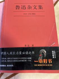 鲁迅杂文集：1918-1936精选