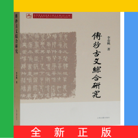 傳抄古文綜合研究