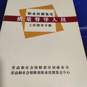 職業(yè)技能鑒定質(zhì)量督導(dǎo)人員工作指導(dǎo)手冊