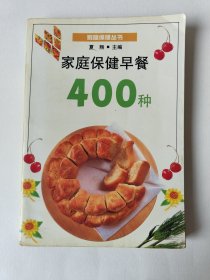 家庭保健早餐400种
