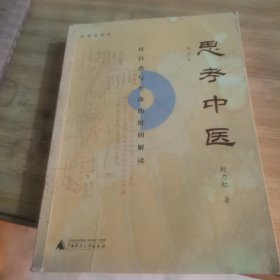 思考中医：对自然与生命的时间解读（新版即将上线火热抢购中，旧版已停售）