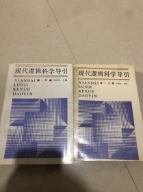 现代逻辑科学导引 上下