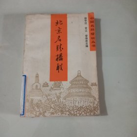 北京名胜楹联