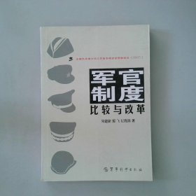 军官制度比较与改革