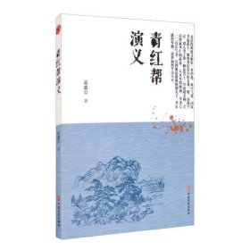 青红帮演义/明清小说书系
