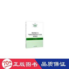 粮食种植户对气候变化的适应性行为及其效应研究