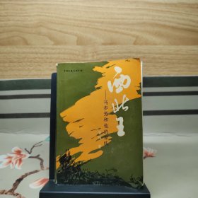 西北王 马步芳和他的家族