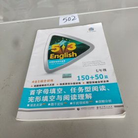 七年级 首字母填空、任务型阅读、完形填空与阅读理解 150+50篇 53英语N合1组合系列图书（