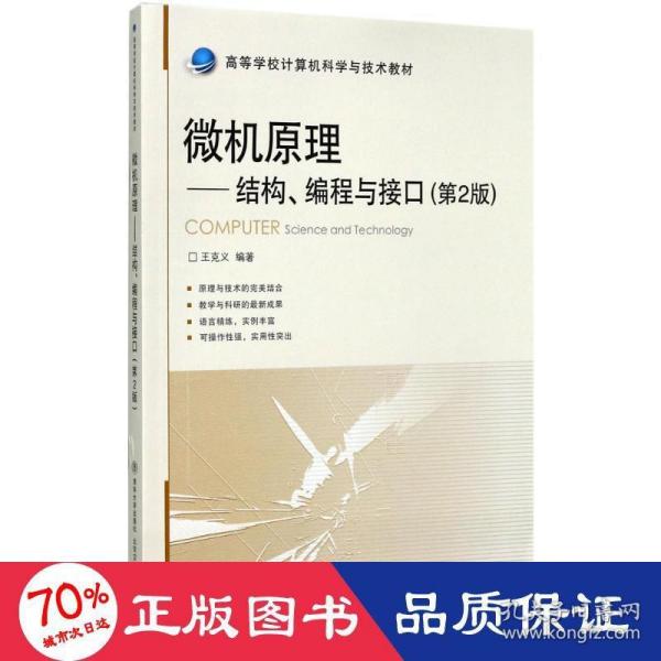 微机原理：结构、编程与接口（第2版）/高等学校计算机科学与技术教材