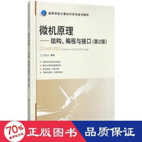 微机原理：结构、编程与接口（第2版）/高等学校计算机科学与技术教材