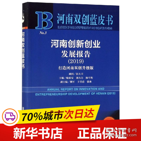 河南创新创业发展报告(2019) 主编喻新安胡大白杨雪梅副主编魏军于善甫张冰 著 无 编 无 译  