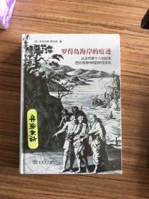 罗得岛海岸的痕迹：从古代到十八世纪末西方思想中的自然与文化