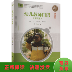 幼儿教师口语(第2版融媒体版教育类专业岗课赛证融通配套教材)