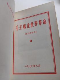 毛主席论世界革命。1970。