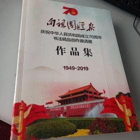 向祖国汇报 庆祝中华人民共和国成立70周年书法精品创作邀请展作品集(1949-2019)