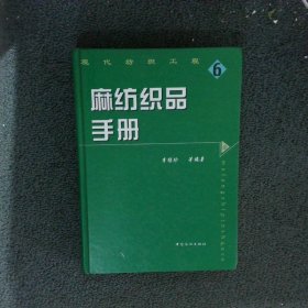 麻纺织品手册