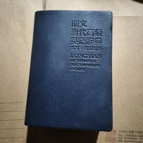 朗文当代高级英语辞典