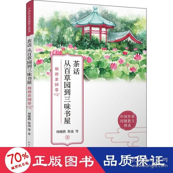 茶话 从百草园到三味书屋：烟酒茶园卷（感受古典中国源远流长的生活美学，领略现代文人诗意盎然的内心世界）