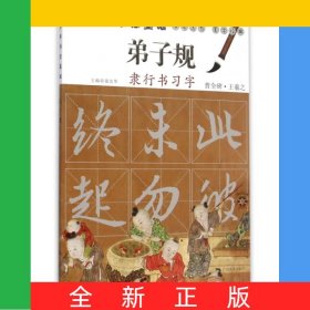 弟子規(guī)隸行書習字(青少年書法基礎)