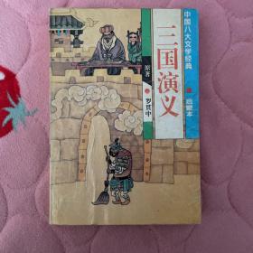 三国演义