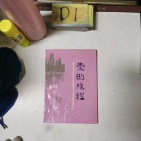 爱的旅程（签赠本）