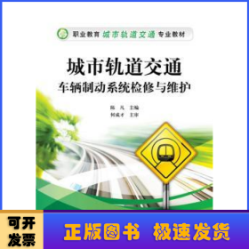 城市轨道交通车辆制动系统检修与维护