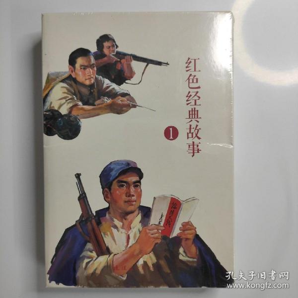 红色经典故事（1）（全10册）中国连环画经典故事系列