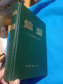 旅游1994年第1~12期（全年合订本）