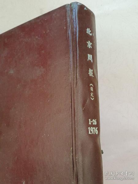 北京周报【1976年第1-26期】1976年上半年 精装  合订本
