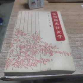 实用临床针灸学