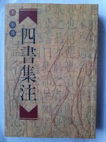 四書章句集注