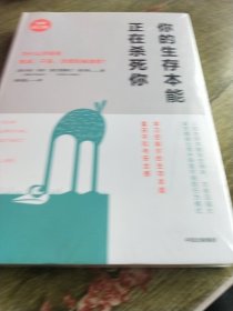 你的生存本能正在杀死你（全新修订版）