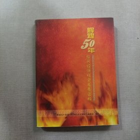 辉煌50年：绍兴经济社会发展巡礼（全彩图）