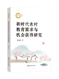 新时代农村教育需求与机会获得研究 ，华东师范大学出版社