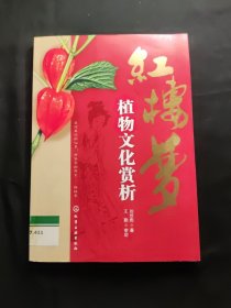 紅樓夢(mèng)植物文化賞析