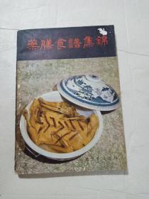 药膳食谱集锦