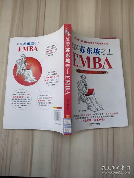 如果苏东坡考上了EMBA