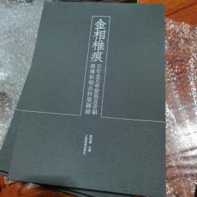 金相椎痕——百年金石学发展及当代金石传拓精品特展图录