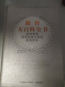 教育大百科全书16开（第 1册）