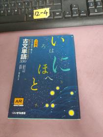古文单语330（日文三订版）