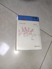 文脉：我们的心灵史