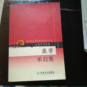 现代著名老中医名著重刊丛书（第四辑）·医学承启集