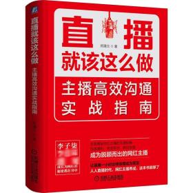 直播该这么做：主播高效沟通实战指南 电子商务 郑清元 新华正版